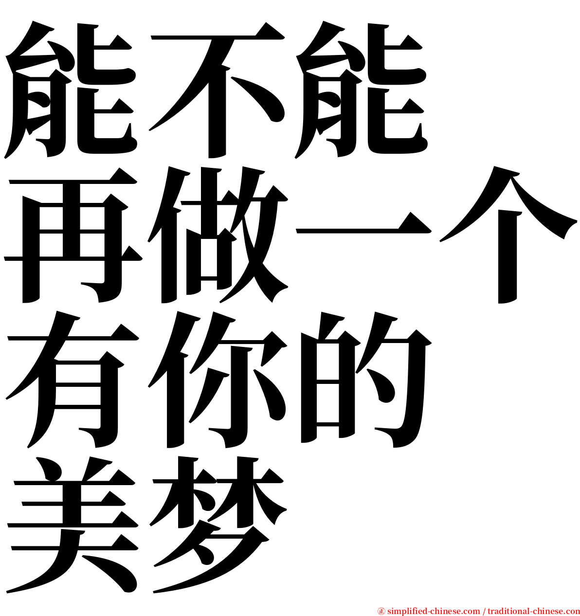 能不能　再做一个有你的　美梦 serif font
